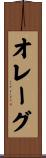 オレーグ Scroll