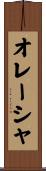 オレーシャ Scroll