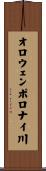 オロウェンポロナイ川 Scroll