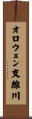 オロウェン支線川 Scroll