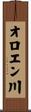 オロエン川 Scroll