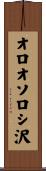 オロオソロシ沢 Scroll