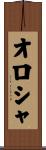 オロシャ Scroll