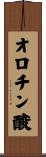 オロチン酸 Scroll