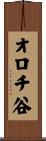 オロチ谷 Scroll