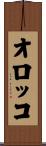 オロッコ Scroll