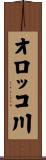オロッコ川 Scroll