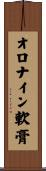 オロナイン軟膏 Scroll