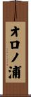 オロノ浦 Scroll