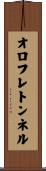 オロフレトンネル Scroll