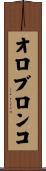オロブロンコ Scroll