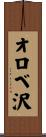 オロベ沢 Scroll