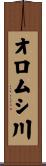 オロムシ川 Scroll