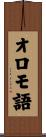 オロモ語 Scroll