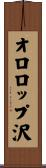 オロロップ沢 Scroll