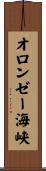 オロンゼー海峡 Scroll