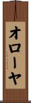 オローヤ Scroll