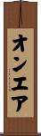 オン・エア Scroll