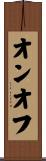 オンオフ Scroll