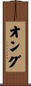 オング Scroll