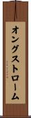オングストローム Scroll