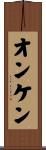 オンケン Scroll