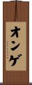 オンゲ Scroll