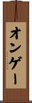 オンゲー Scroll