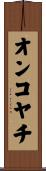オンコヤチ Scroll