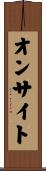 オンサイト Scroll