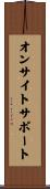 オンサイトサポート Scroll