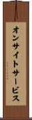 オンサイトサービス Scroll