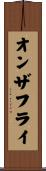 オンザフライ Scroll