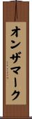 オンザマーク Scroll