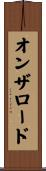 オンザロード Scroll