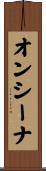 オンシーナ Scroll
