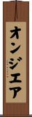 オンジエア Scroll