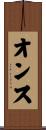 オンス Scroll