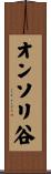 オンソリ谷 Scroll