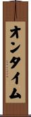 オン・タイム Scroll