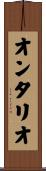 オンタリオ Scroll