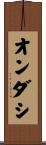 オンダシ Scroll