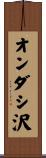 オンダシ沢 Scroll