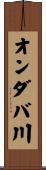 オンダバ川 Scroll