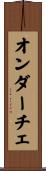 オンダーチェ Scroll