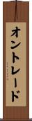 オントレード Scroll