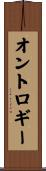 オントロギー Scroll