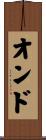 オンド Scroll