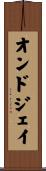オンドジェイ Scroll