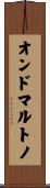オンドマルトノ Scroll